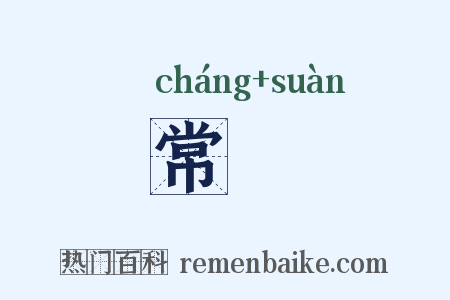 常筭是什么意思的图片